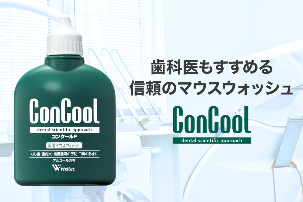 歯科医もすすめる信頼のマウスウォッシュコンクールF